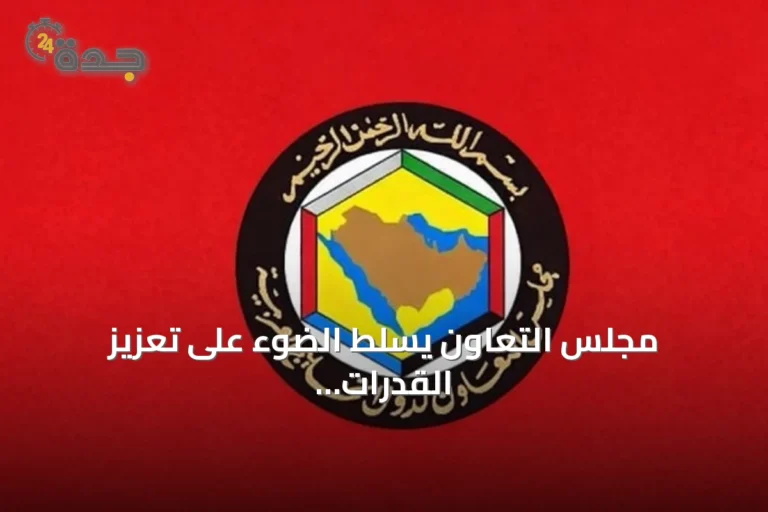 مجلس التعاون يسلط الضوء على تعزيز القدرات الوطنية لمواجهة غسل الأموال وتمويل الإرهاب