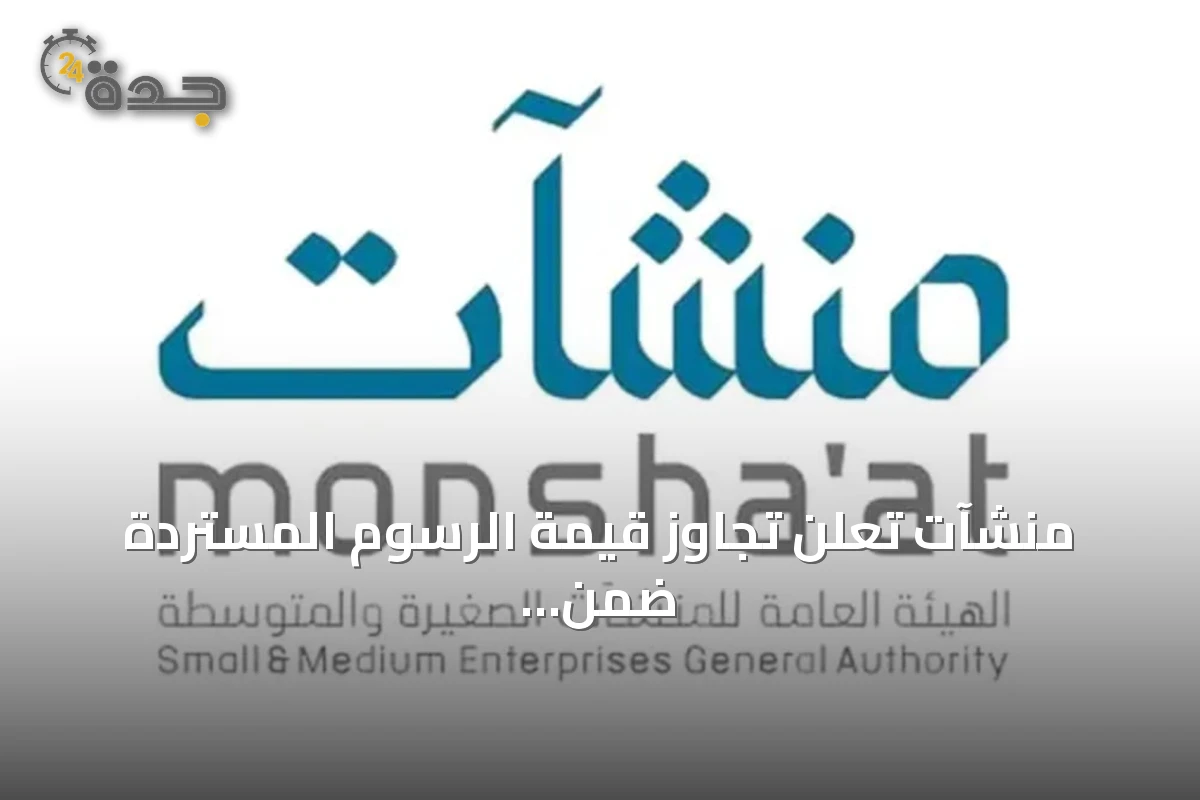 منشآت تعلن تجاوز قيمة الرسوم المستردة ضمن مبادرة 'استرداد' 255 مليون ريال