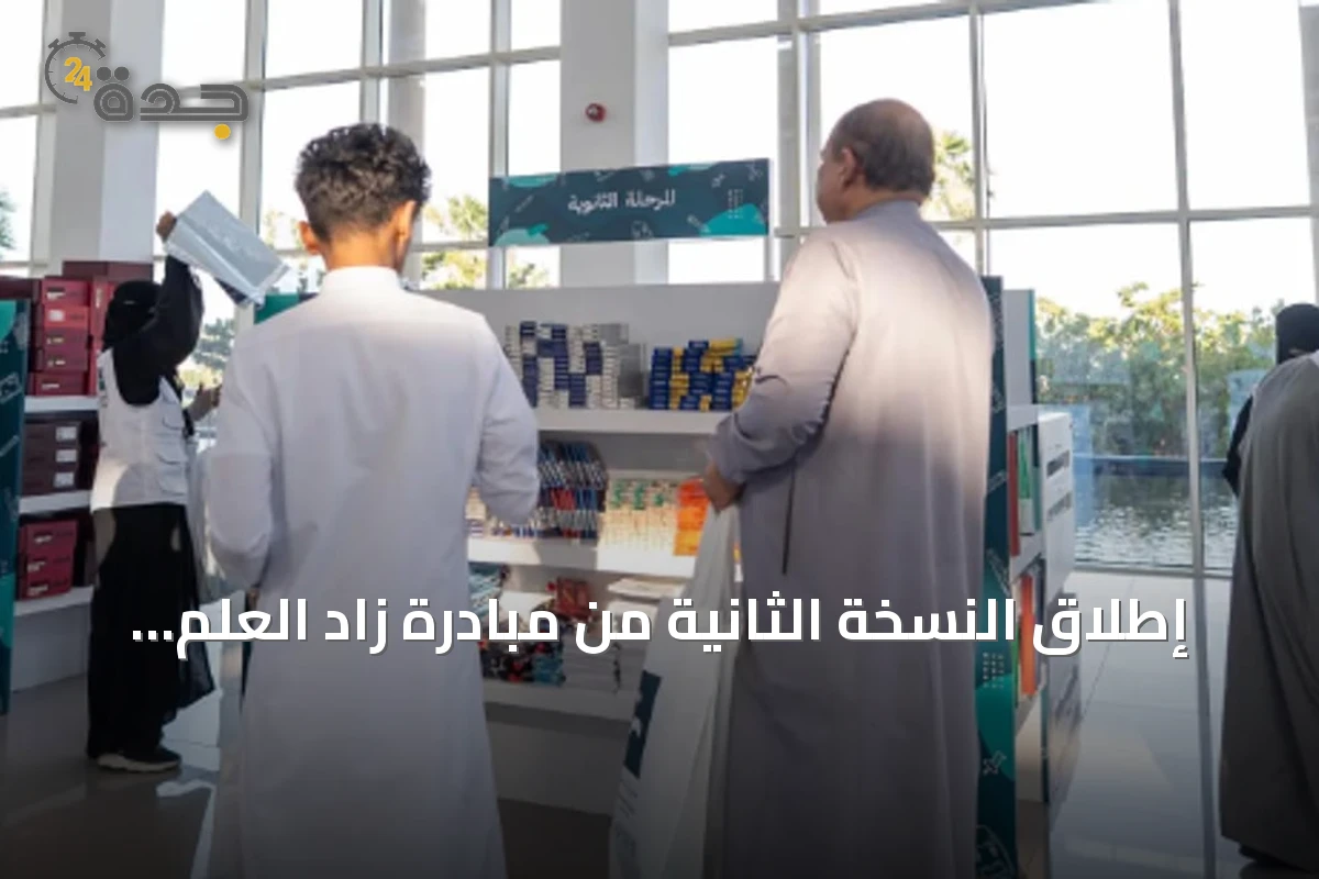 إطلاق النسخة الثانية من مبادرة زاد العلم بمشاركة تعليم مكة