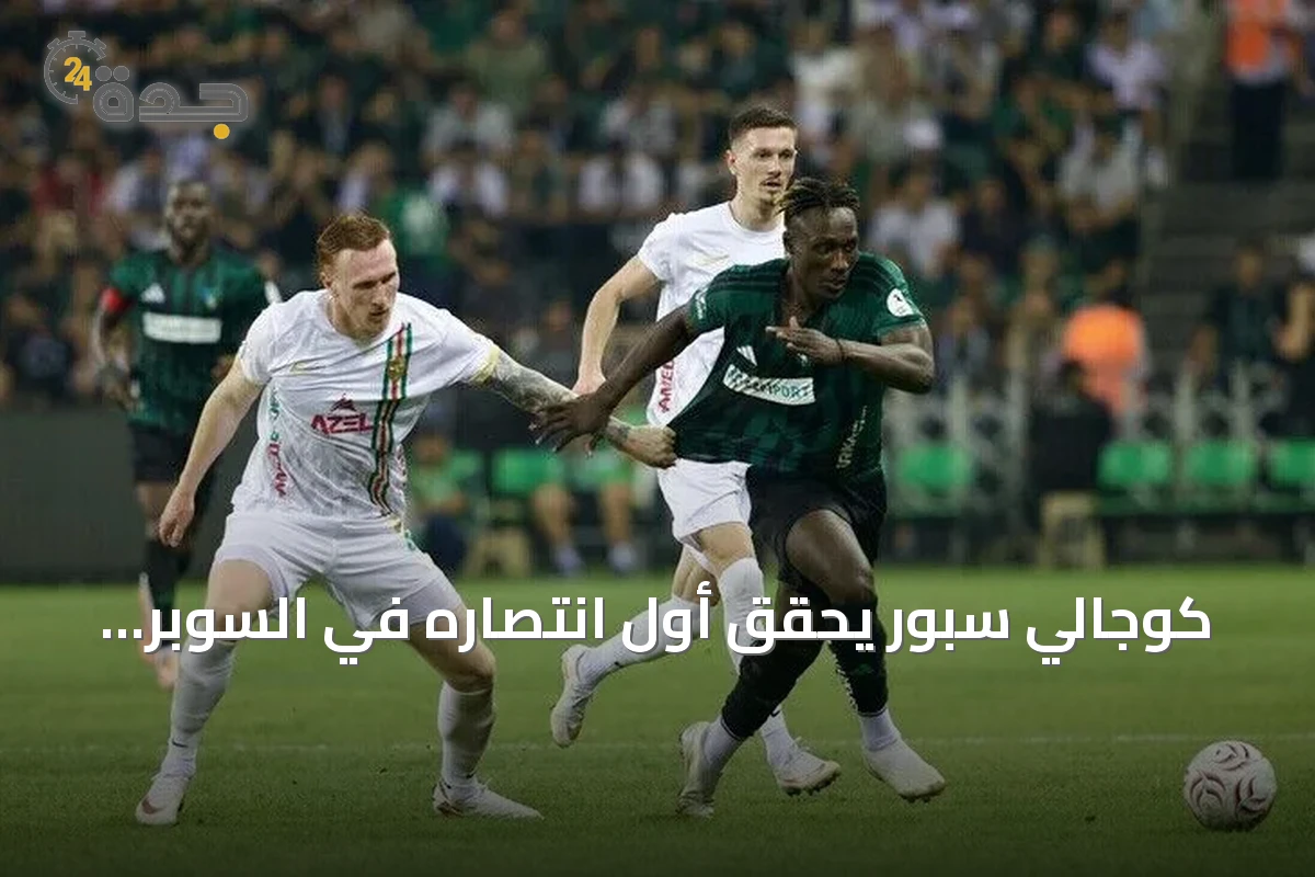 كوجالي سبور يحقق أول انتصاره في السوبر ليغ بفوزين على أمد سبور