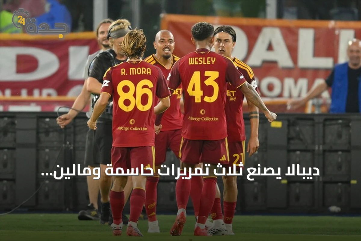 ديبالا يصنع ثلاث تمريرات حاسمة ومالين يسجل هاتريك في فوز روما على فيورنتينا