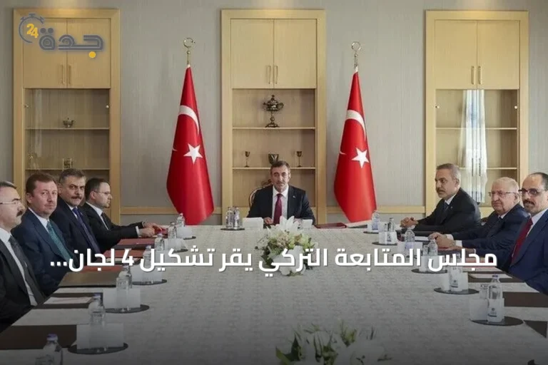مجلس المتابعة التركي يقر تشكيل 4 لجان فرعية لدعم مسار ‘تركيا بلا إرهاب’