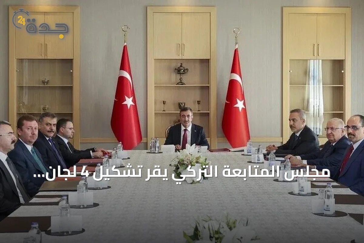 مجلس المتابعة التركي يقر تشكيل 4 لجان فرعية لدعم مسار ‘تركيا بلا إرهاب’
