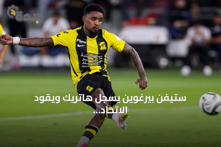 ستيفن بيرغوين يسجل هاتريك ويقود الاتحاد لفوز مثير على الحزم 3-2 في افتتاح الجولة الثالثة بالدوري السعودي