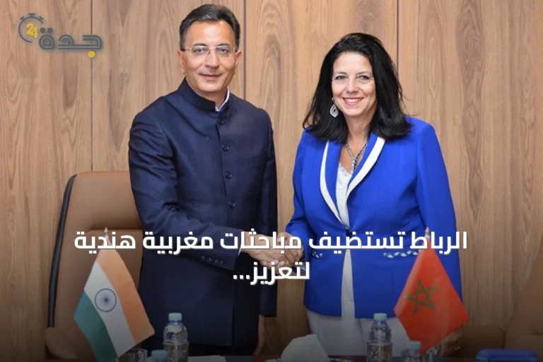 الرباط تستضيف مباحثات مغربية هندية لتعزيز التعاون في الذكاء الاصطناعي