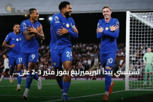 تشيلسي يبدأ البريميرليغ بفوز مثير 3-2 على فولهام 4 article 219105