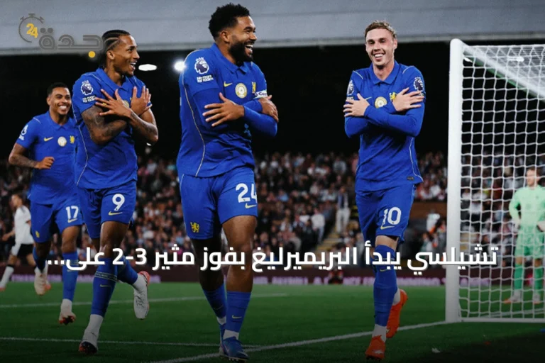 تشيلسي يبدأ البريميرليغ بفوز مثير 3-2 على فولهام