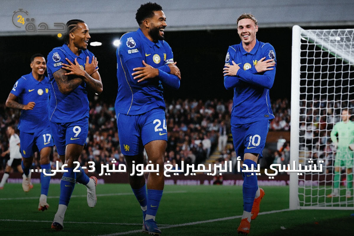 تشيلسي يبدأ البريميرليغ بفوز مثير 3-2 على فولهام