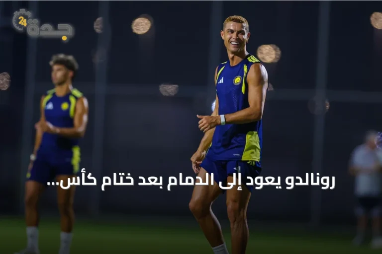 رونالدو يعود إلى الدمام بعد ختام كأس العالم للرياضات الإلكترونية استعداداً لمواجهة الاتفاق