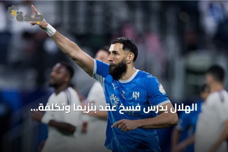 الهلال يدرس فسخ عقد بنزيما وتكلفة المخالصة لا تتجاوز 100 مليون ريال