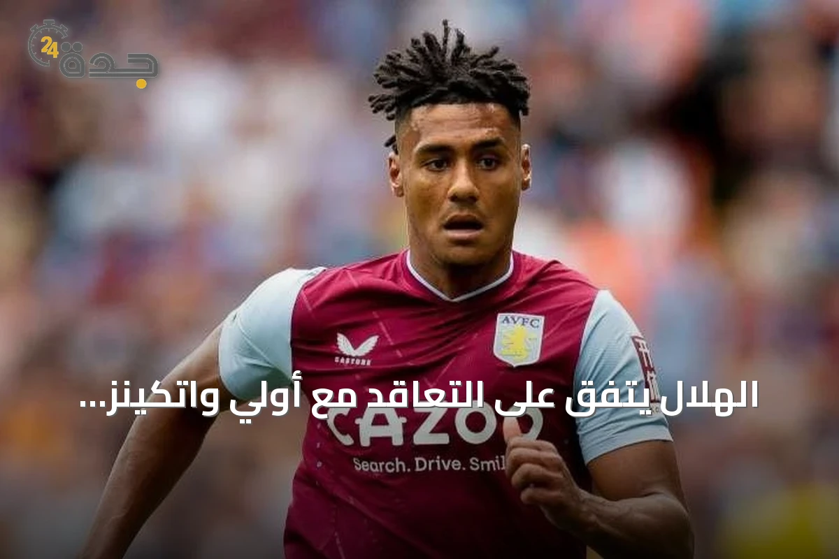 الهلال يتفق على التعاقد مع أولي واتكينز برعاية الأمير الوليد بن طلال