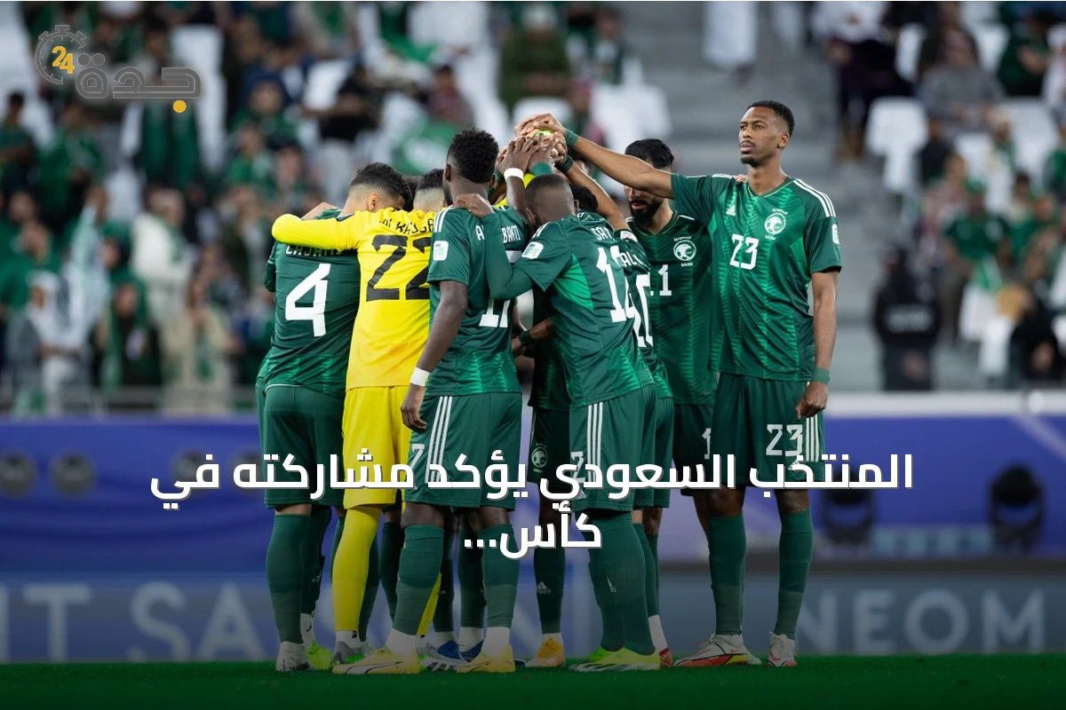 المنتخب السعودي يؤكد مشاركته في كأس كونكاكاف 2027