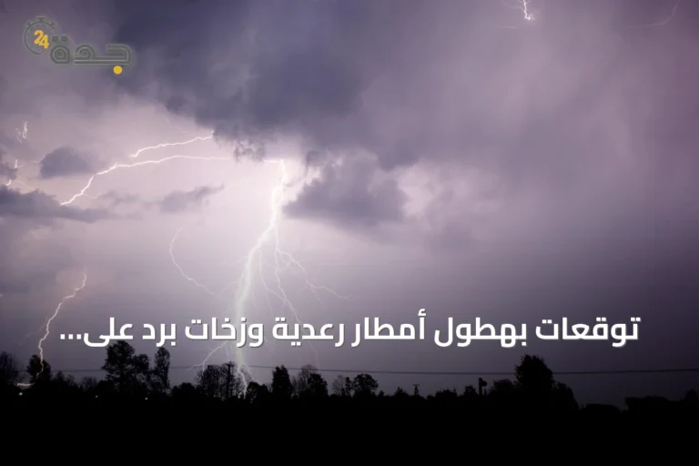 توقعات بهطول أمطار رعدية وزخات برد على عدة مناطق سعودية