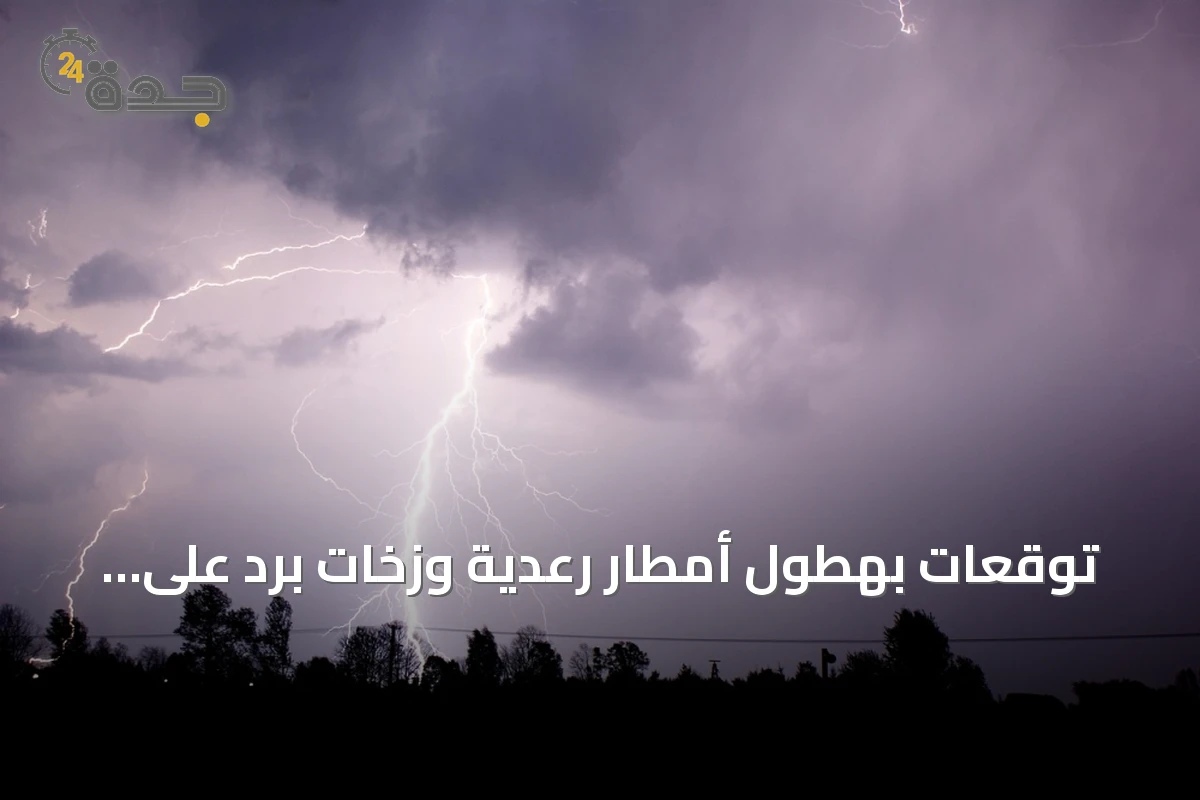 توقعات بهطول أمطار رعدية وزخات برد على عدة مناطق سعودية