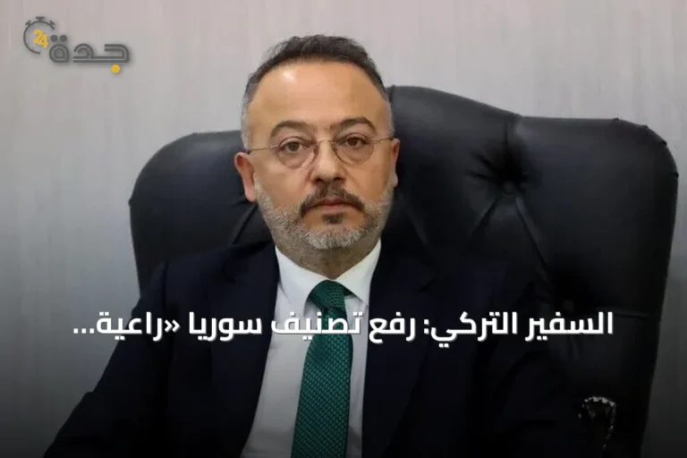 السفير التركي: رفع تصنيف سوريا «راعية للإرهاب» يبشّر بمستقبل مشرق
