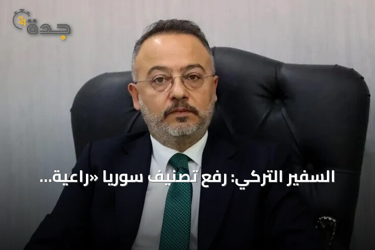 السفير التركي: رفع تصنيف سوريا «راعية للإرهاب» يبشّر بمستقبل مشرق