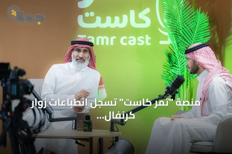 منصة "تمر كاست" تسجل انطباعات زوار كرنفال بريدة الدولي للتمور