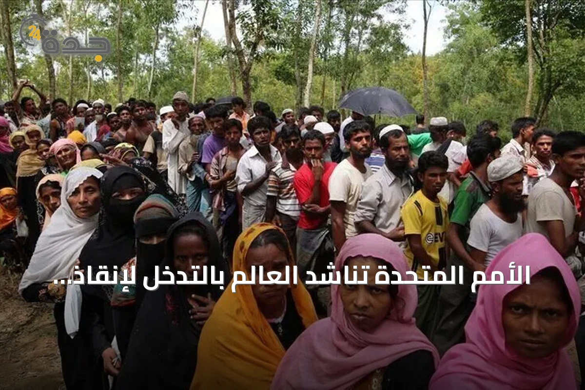 الأمم المتحدة تناشد العالم بالتدخل لإنقاذ الروهينغيا من الأزمة المتفاقمة