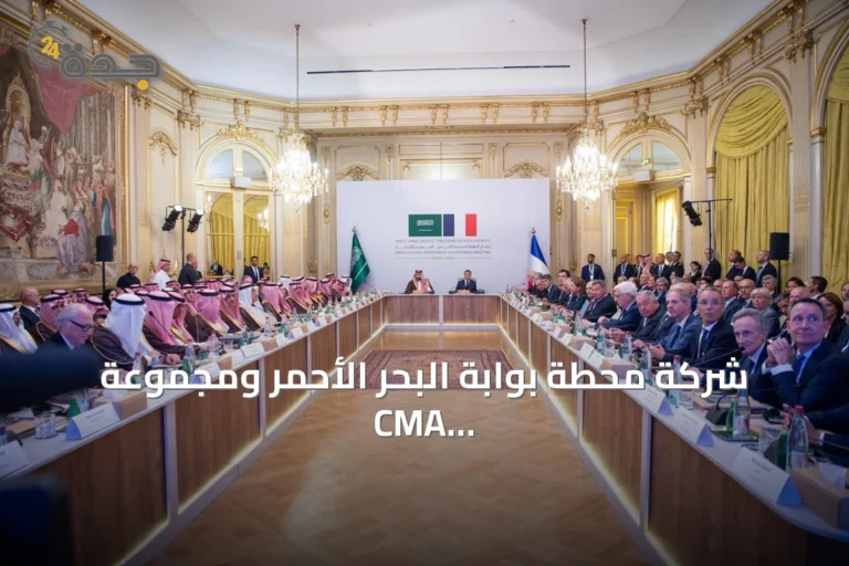 شركة محطة بوابة البحر الأحمر ومجموعة CMA CGM توقعان اتفاقًا لتطوير المحطة الرابعة بميناء جدة الإسلامي