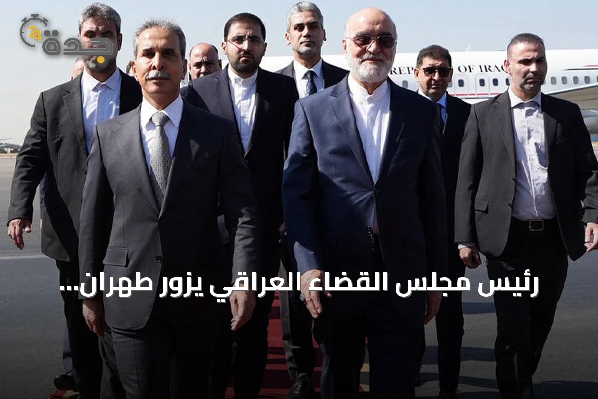 رئيس مجلس القضاء العراقي يزور طهران لتعزيز التعاون القضائي