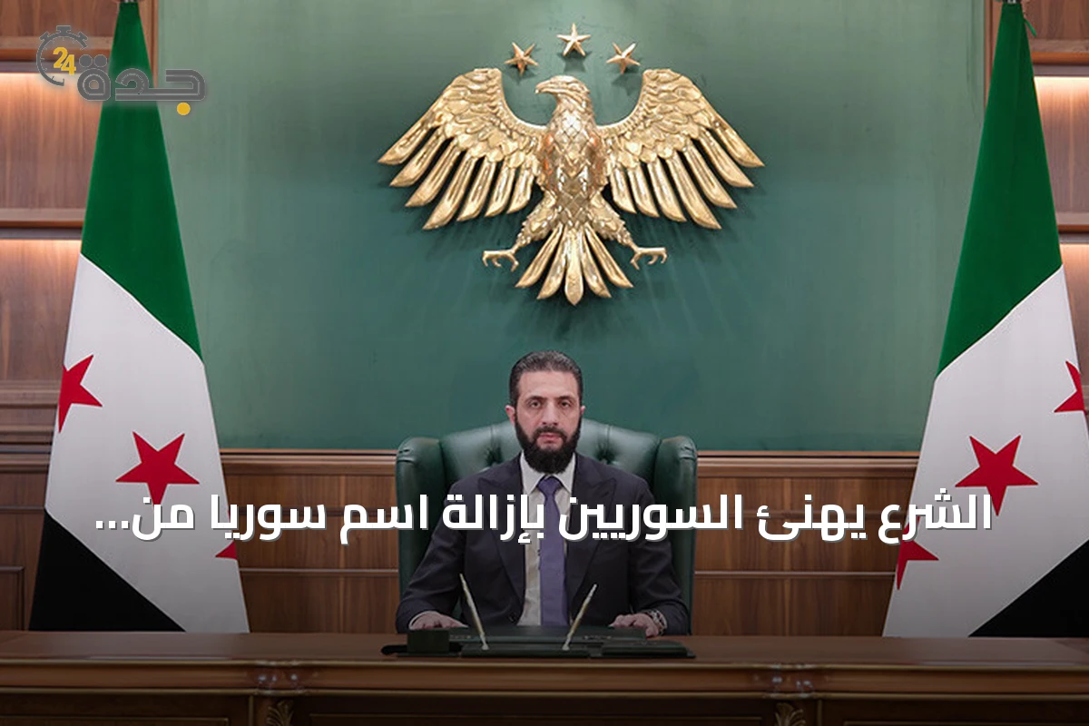 الشرع يهنئ السوريين بإزالة اسم سوريا من قائمة الإرهاب الأمريكية