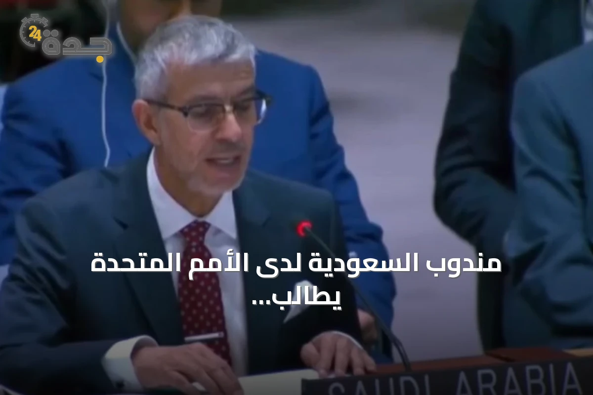 مندوب السعودية لدى الأمم المتحدة يطالب بالالتزام بتعهدات جدة وحماية المدنيين في السودان