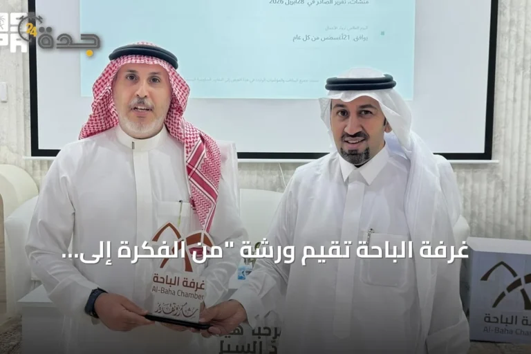 غرفة الباحة تقيم ورشة "من الفكرة إلى الأثر" وتكرم رواد المنطقة