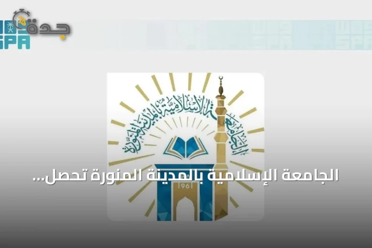 الجامعة الإسلامية بالمدينة المنورة تحصل على المرتبة ninth في Nature Index 2026