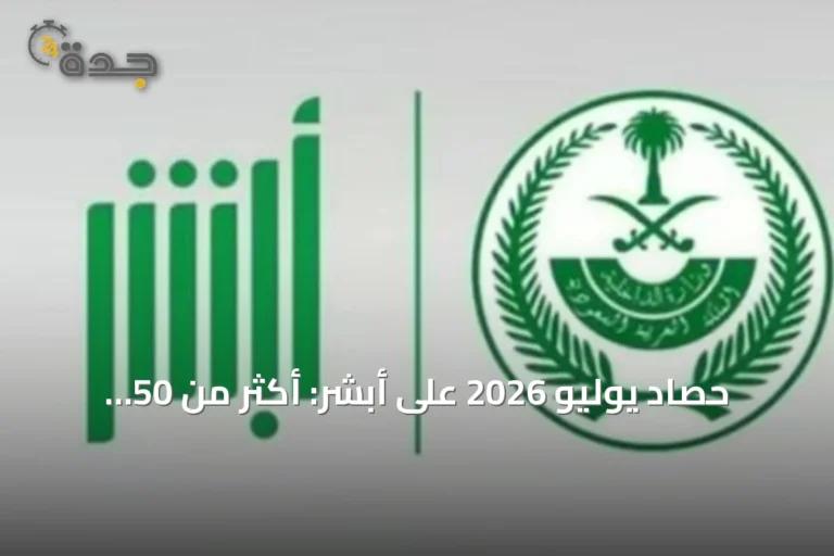 حصاد يوليو 2026 على أبشر: أكثر من 50 مليون عملية إلكترونية
