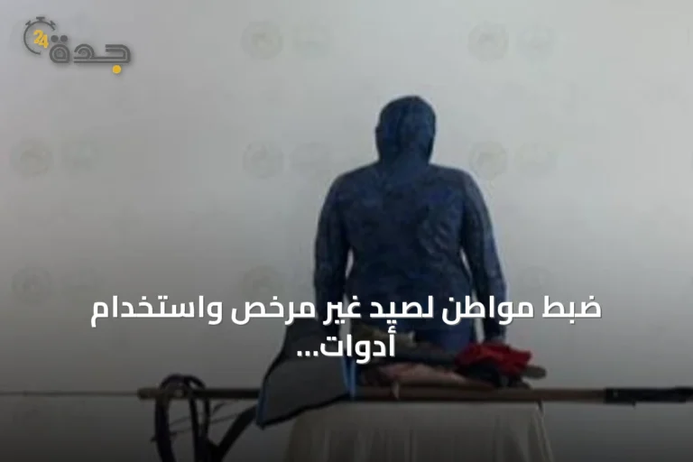 ضبط مواطن لصيد غير مرخص واستخدام أدوات محظورة في القنفذة