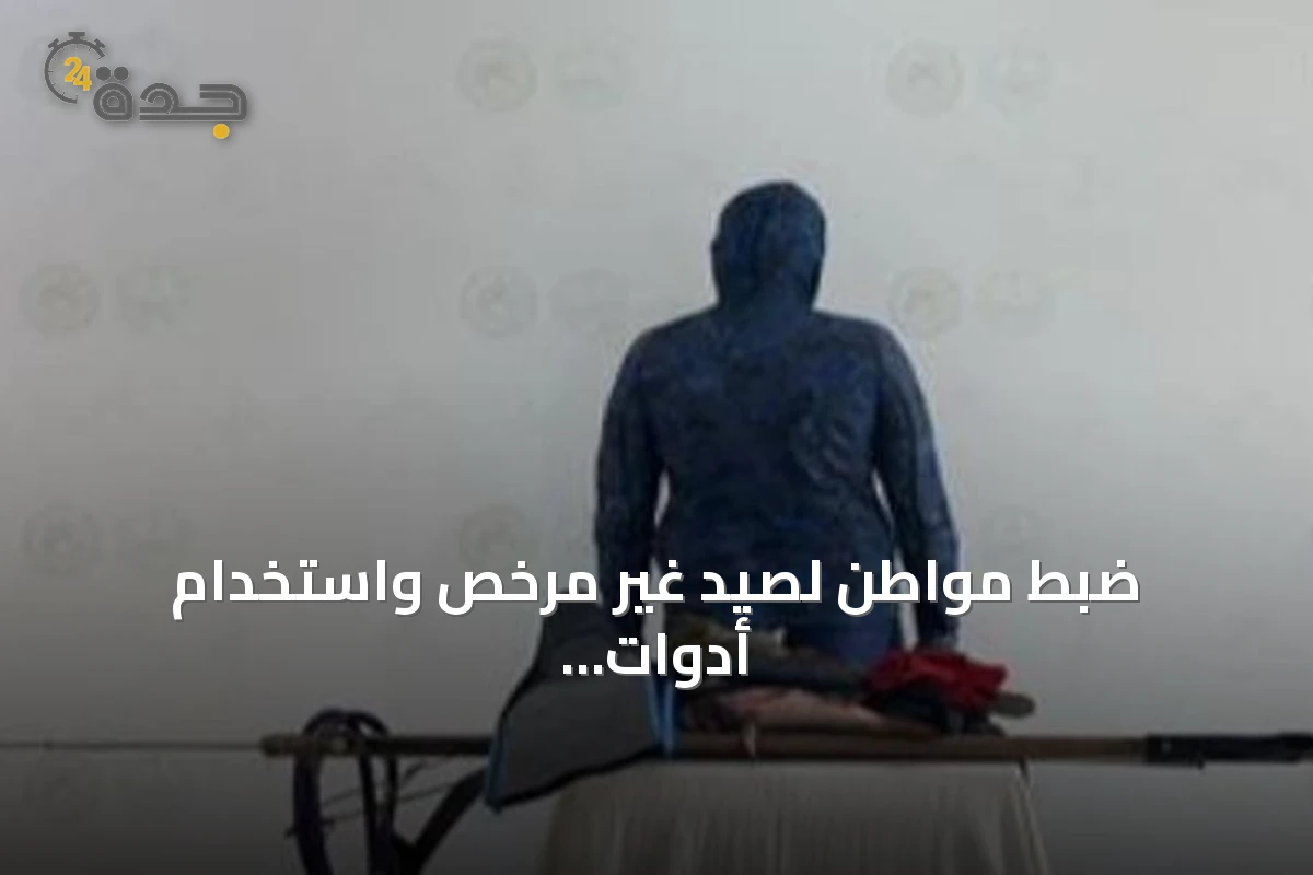 ضبط مواطن لصيد غير مرخص واستخدام أدوات محظورة في القنفذة