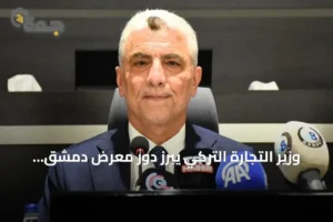 وزير التجارة التركي يبرز دور معرض دمشق الدولي في تعزيز الاستثمارات المشتركة 4 article 219744