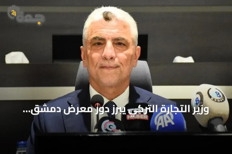 وزير التجارة التركي يبرز دور معرض دمشق الدولي في تعزيز الاستثمارات المشتركة
