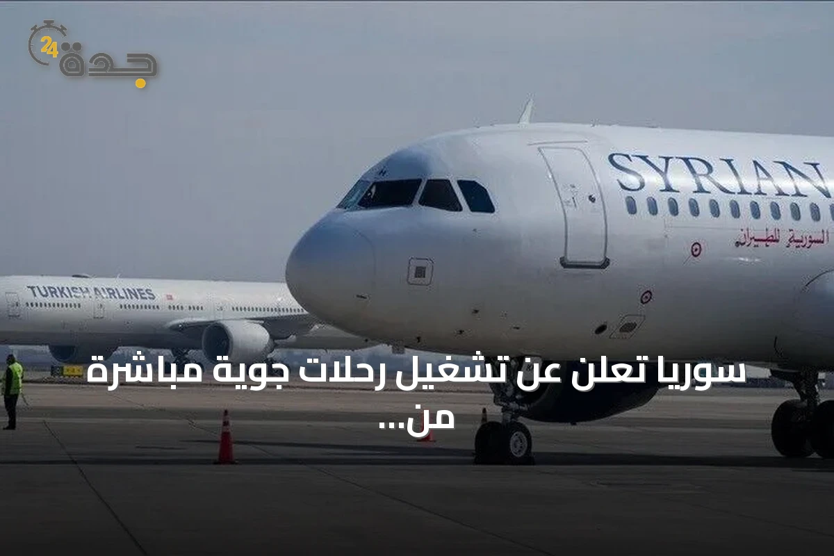سوريا تعلن عن تشغيل رحلات جوية مباشرة من دمشق إلى فيينا وكوبنهاغن ابتداءً من 21 سبتمبر
