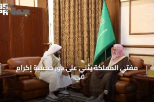 مفتي المملكة يثني على دور جمعية إكرام في حفظ النعمة 2 article 219853