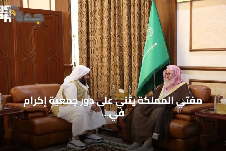 مفتي المملكة يثني على دور جمعية إكرام في حفظ النعمة