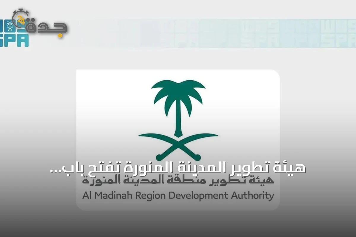 هيئة تطوير المدينة المنورة تفتح باب التسجيل للنسخة الثانية من برنامج التميز للمطاعم والمقاهي