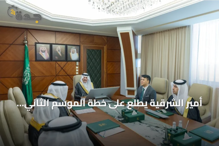 أمير الشرقية يطلع على خطة الموسم الثاني للمدينة العالمية بالدمام