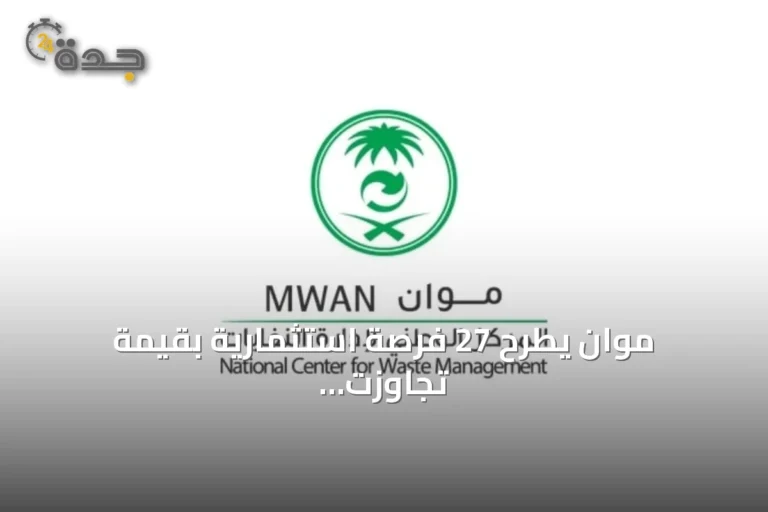 موان يطرح 27 فرصة استثمارية بقيمة تجاوزت ملياري ريال في إدارة النفايات