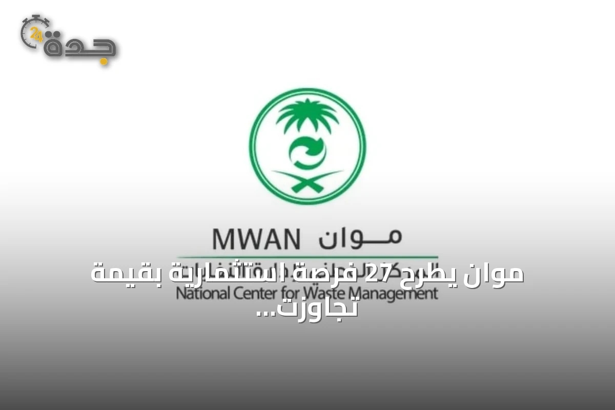 موان يطرح 27 فرصة استثمارية بقيمة تجاوزت ملياري ريال في إدارة النفايات
