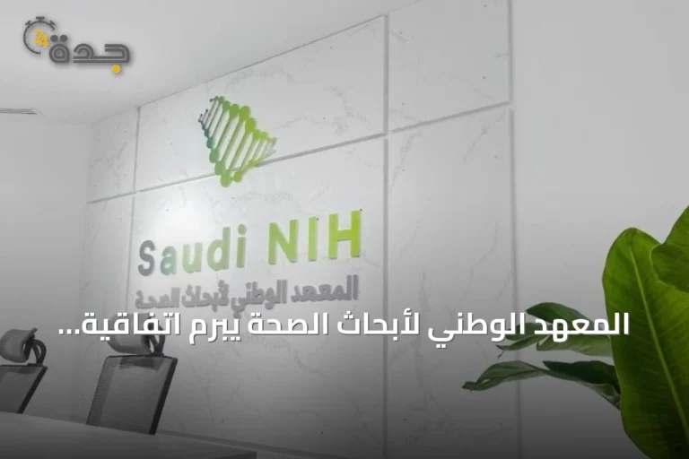المعهد الوطني لأبحاث الصحة يبرم اتفاقية تعاون مع سانوفي الفرنسية لدعم الابتكار الصحي