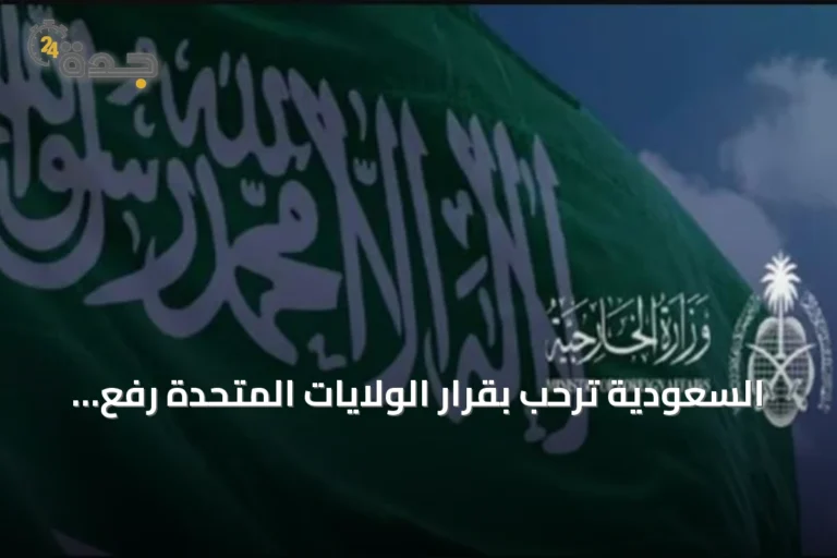 السعودية ترحب بقرار الولايات المتحدة رفع تصنيف سوريا عن قائمة الدول الراعية للإرهاب