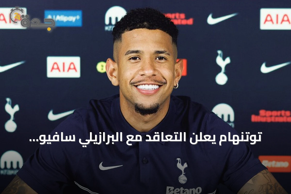 توتنهام يعلن التعاقد مع البرازيلي سافيو من مانشستر سيتي في صفقة قياسية