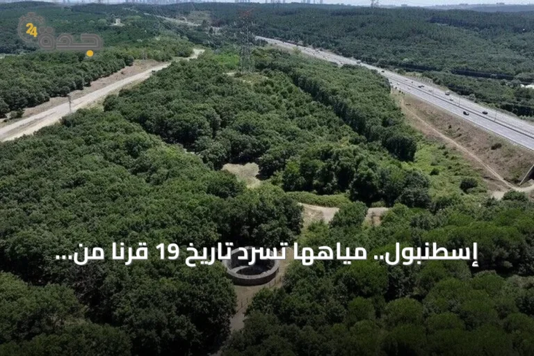 إسطنبول.. مياهها تسرد تاريخ 19 قرناً من الأقواس والسدود