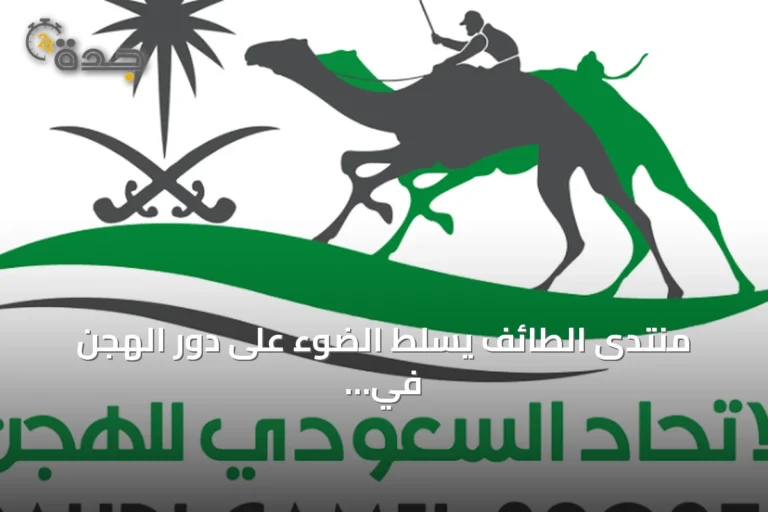 منتدى الطائف يسلط الضوء على دور الهجن في التراث والإعلام