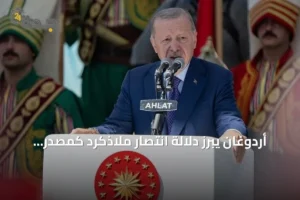 أردوغان يبرز دلالة انتصار ملاذكرد كمصدر دائم للإلهام للشعب التركي 2 article 220241