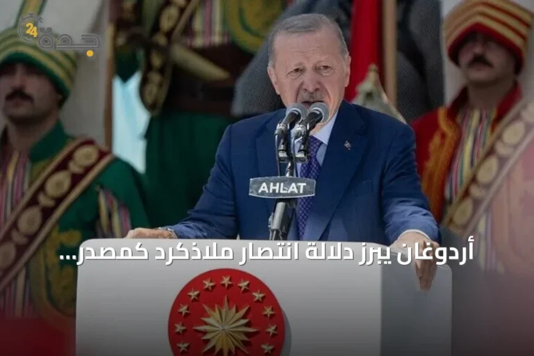 أردوغان يبرز دلالة انتصار ملاذكرد كمصدر دائم للإلهام للشعب التركي