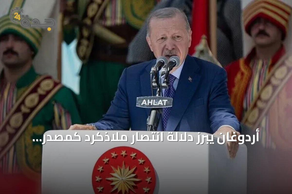 أردوغان يبرز دلالة انتصار ملاذكرد كمصدر دائم للإلهام للشعب التركي
