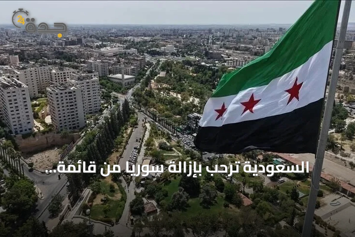 السعودية ترحب بإزالة سوريا من قائمة الإرهاب الأمريكية وتصفها بخطوة نحو الاستقرار