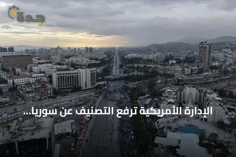 الإدارة الأمريكية ترفع التصنيف عن سوريا وتصفه ببداية مرحلة جديدة في العلاقات